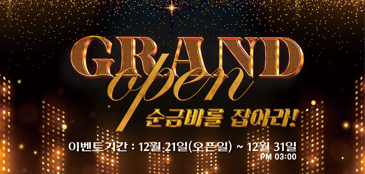 이벤트(주간) 241221(오픈일) ~ 241231 [ 순금을 잡아라 ]
