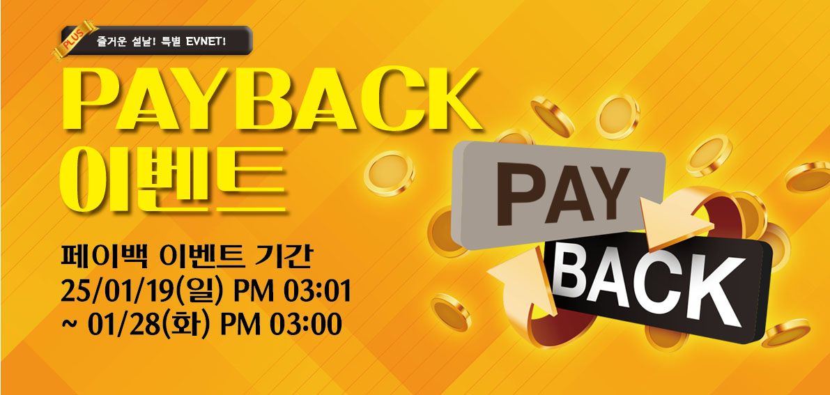 이벤트(페이백) 250119 ~ 250128 [ Day10 페이백 랭킹전 003차 & PLUS(즐거운설날)이벤트 ]