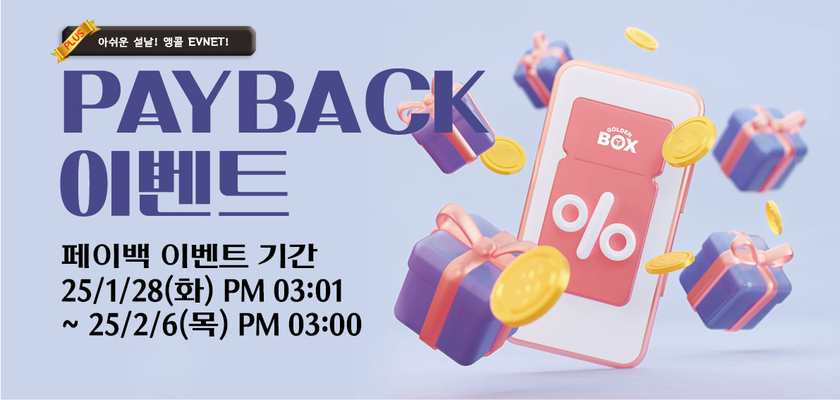 이벤트(페이백) 250128 ~ 250206 [ Day10 페이백 랭킹전 004차 & PLUS(아쉬운설날)이벤트 ]