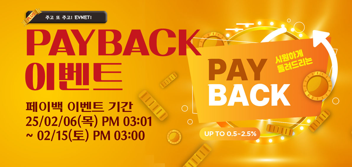 이벤트(페이백) 250206 ~ 250215 [ Day10 페이백 랭킹전 005차 & PLUS(주고또주고)이벤트 ]