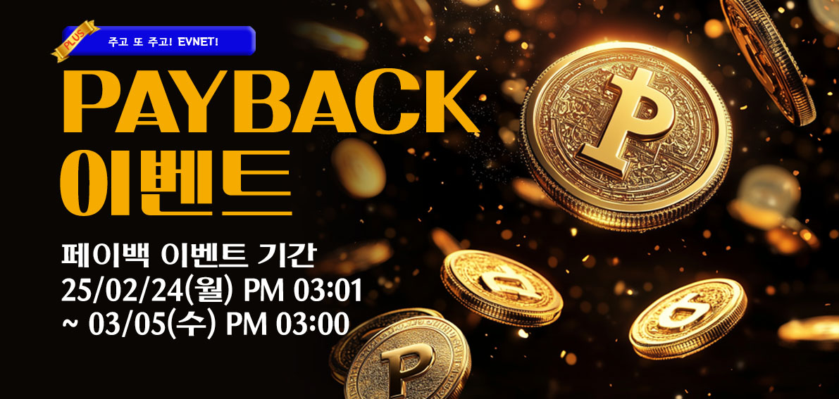 이벤트(페이백) 250224 ~ 250305 [ Day10 페이백 랭킹전 007차 & PLUS(주고또주고)이벤트 ]