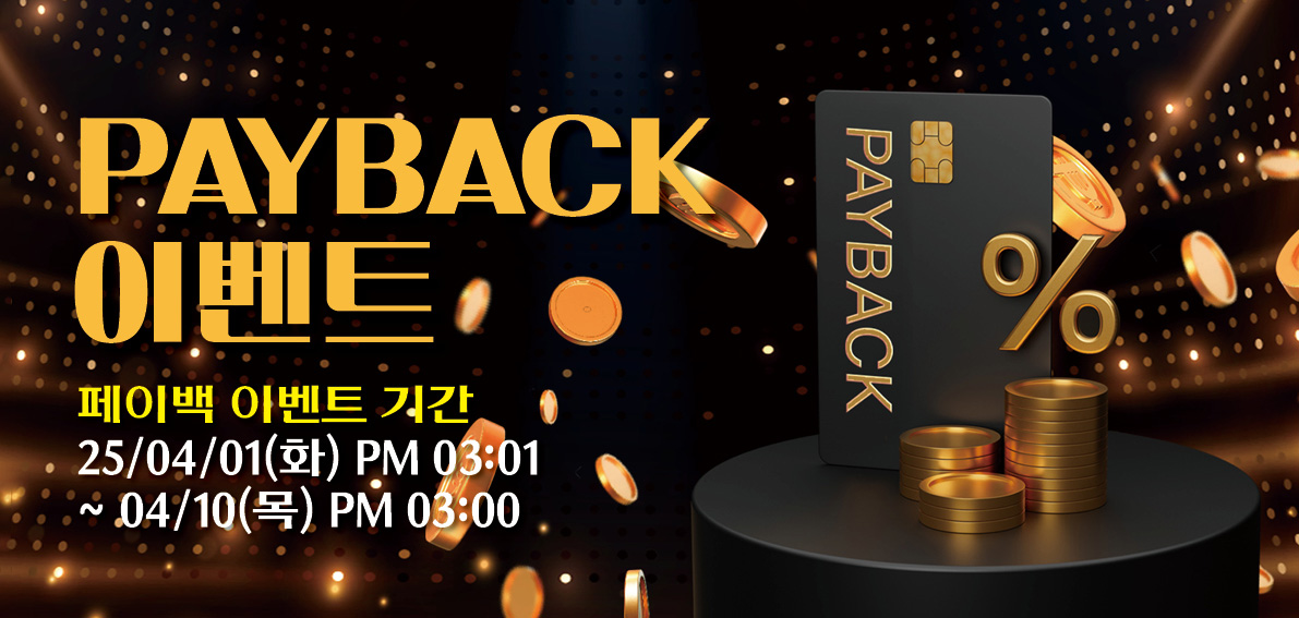 이벤트(페이백) 250401 ~ 250410 [ Day10 페이백 랭킹전 011차 ]