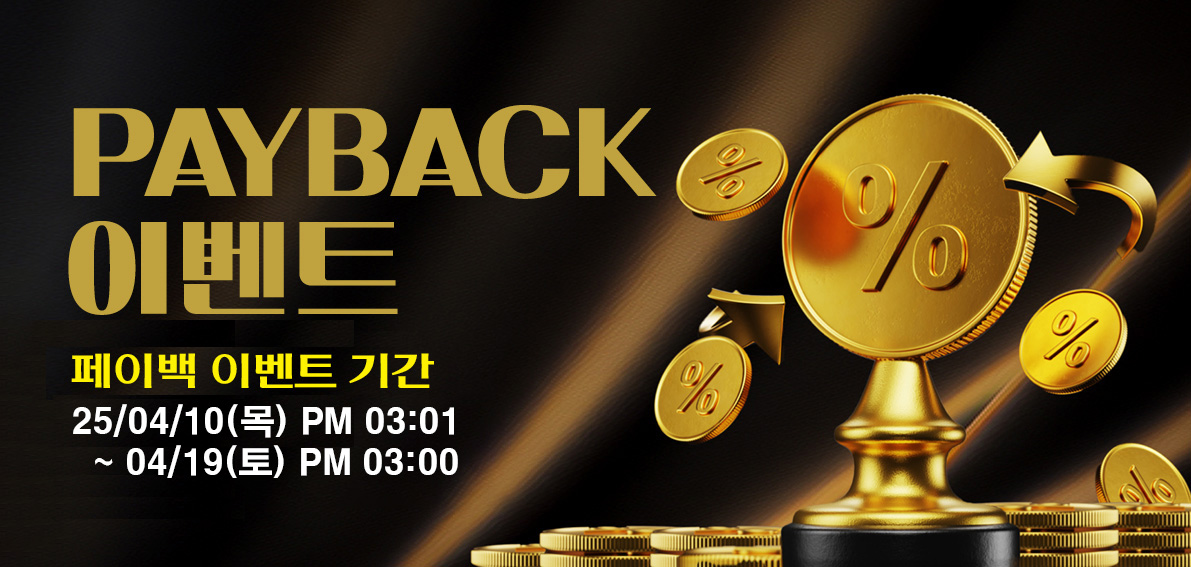 이벤트(페이백) 250410 ~ 250419 [ Day10 페이백 랭킹전 012차 ] ■컨셉(009차)재활용■