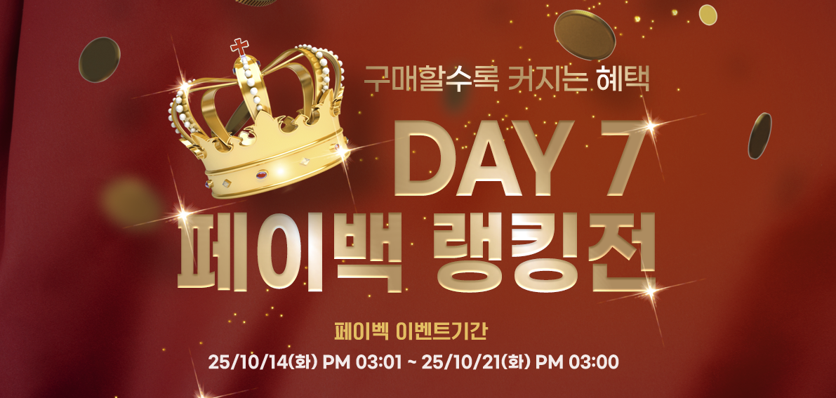 이벤트(페이백) 251014 ~ 251021 [ Day7 페이백 랭킹전 035차 ]