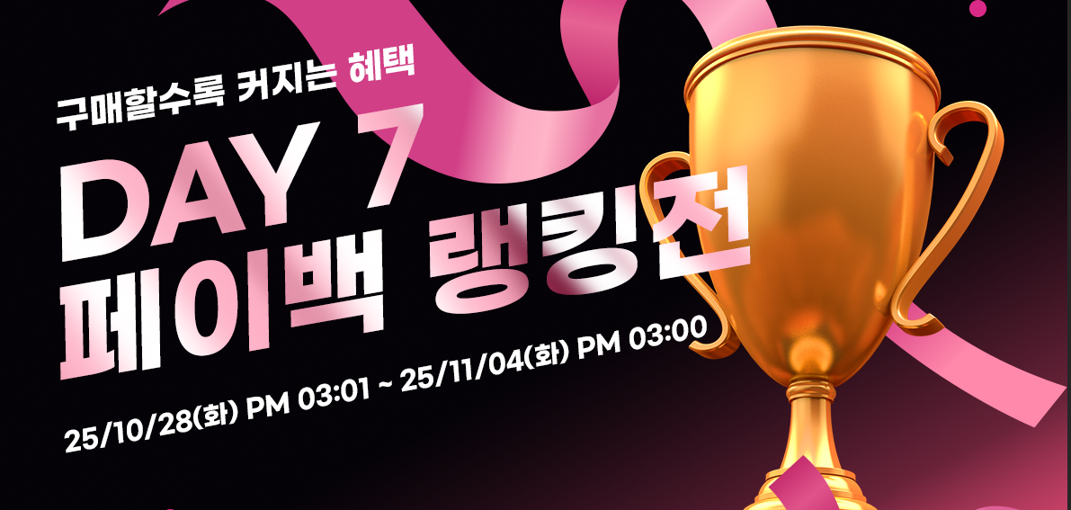 이벤트(페이백) 251028 ~ 251104 [ Day7 페이백 랭킹전 037차 ]