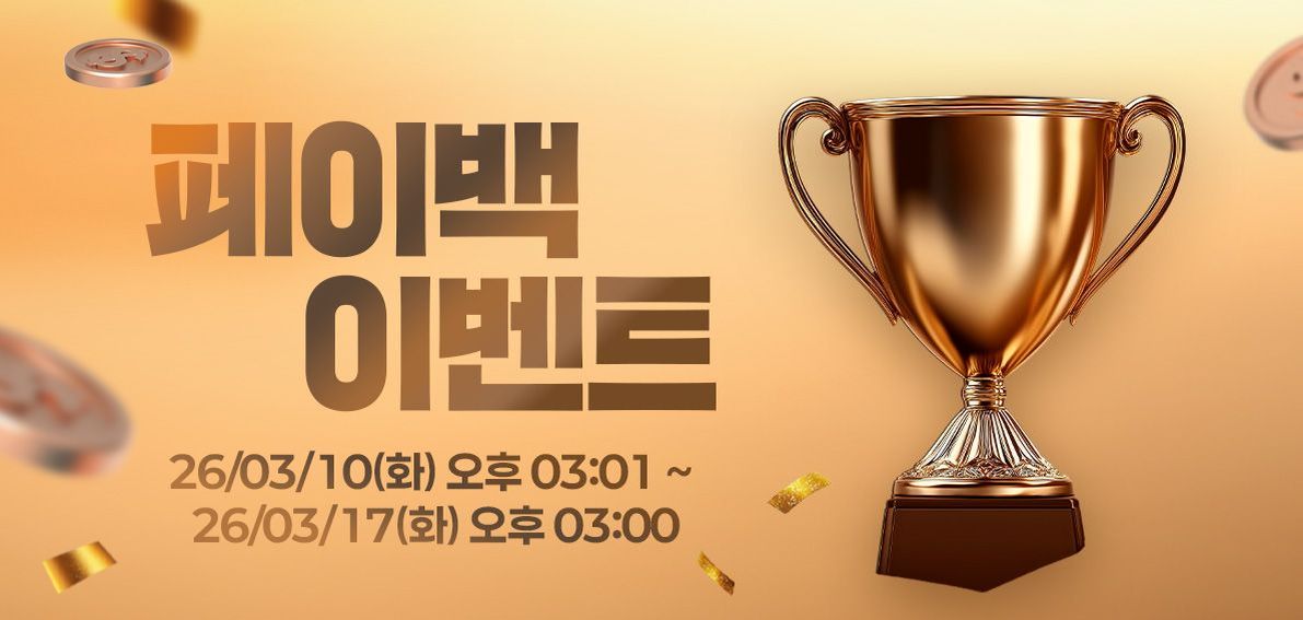 이벤트(페이백) 260310 ~ 260317 [ Day7 페이백 랭킹전 056차 ]