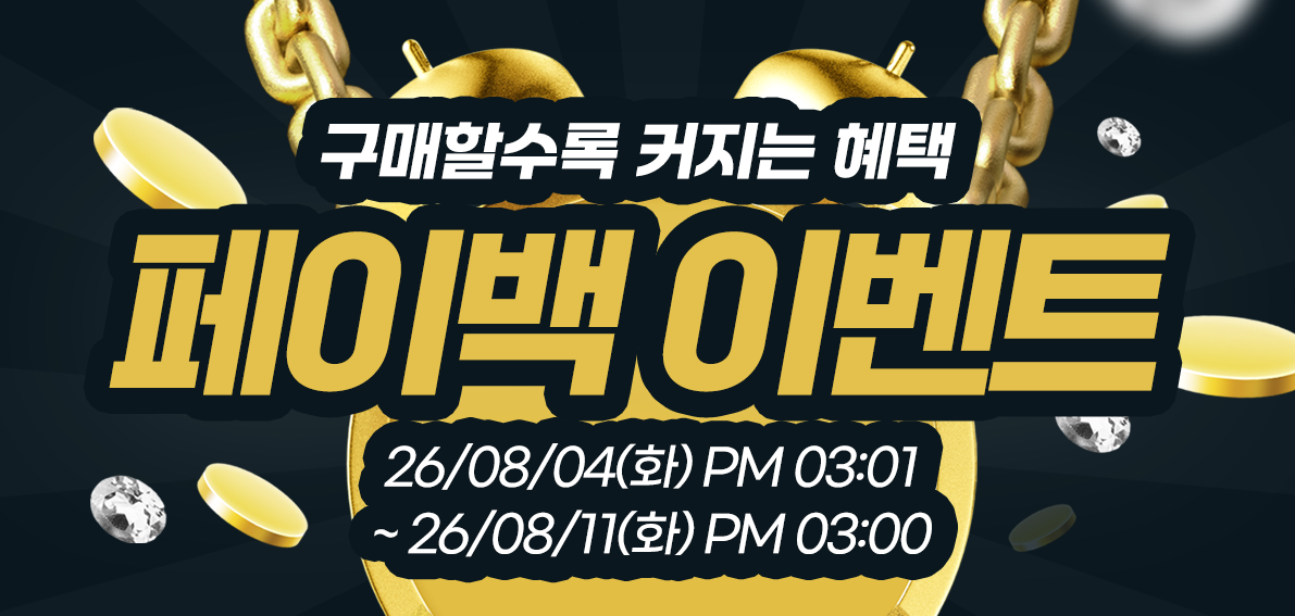 이벤트(페이백) 260804 ~ 260811 [ Day7 페이백 랭킹전 077차 ]